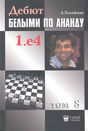 Дебют белыми по Ананду. 1. e4, том 8.