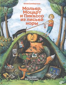 Мольер, Моцарт и Пикассо из лисьей норы