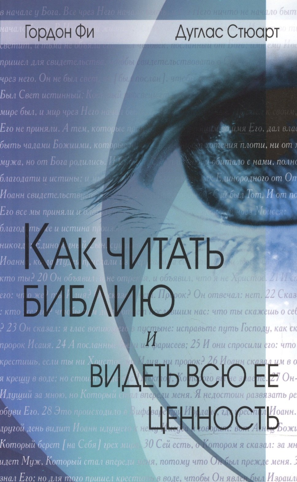 

Как читать Библию и видеть всю ее ценность (2 изд) (мВникВУч) Фи