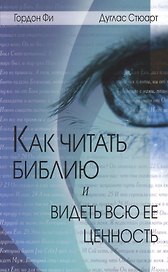 Как читать Библию и видеть всю ее ценность (2 изд) (мВникВУч) Фи