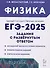 ЕГЭ-2025. Физика. Задания с развернутым ответом - 0