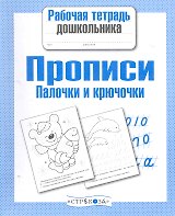 Прописи. Палочки и крючочки