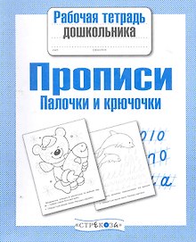 Прописи. Палочки и крючочки