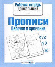 Прописи. Палочки и крючочки