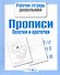 Прописи. Палочки и крючочки - 0