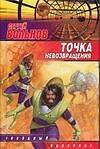 Точка невозвращения