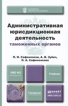 Административная юрисдикционная деятельность таможенных органов. учебник для вузов