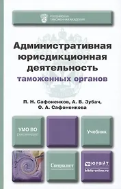 Административная юрисдикционная деятельность таможенных органов. учебник для вузов