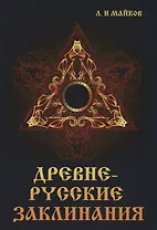 Древнерусские заклинания