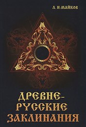 Древнерусские заклинания