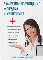 Эффективное очищение желудка и кишечника.