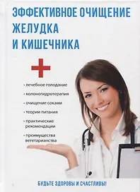 Эффективное очищение желудка и кишечника.