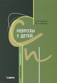Неврозы у детей.