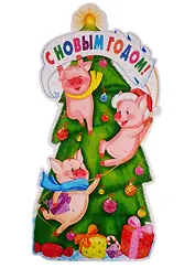 Плакат вырубной "С Новым Годом!"