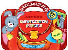 Интеллектуальное развитие: для детей 6-7 лет. (Развивающие задания. Наклейки)
