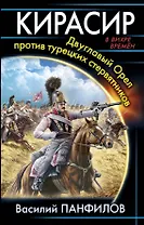Кирасир. Двуглавый Орел против турецких стервятников