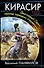 Кирасир. Двуглавый Орел против турецких стервятников - 0