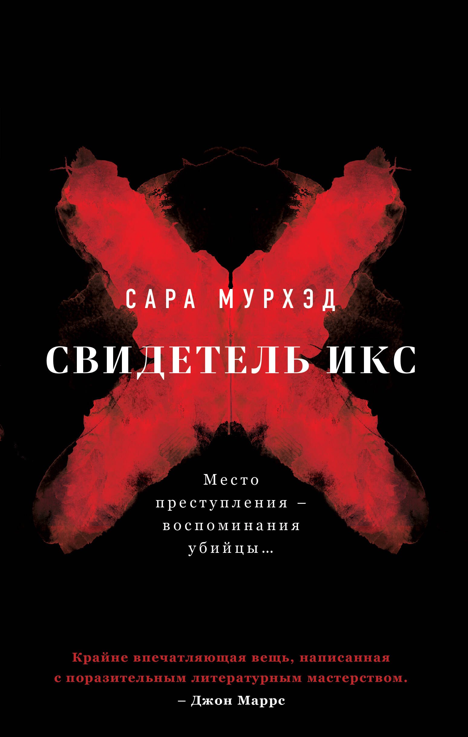 

Свидетель Икс