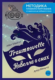 Traumnovelle = Новелла о снах. В1+В2