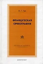 Французская орфография (2 изд). Гак В. (Грант Виктория)