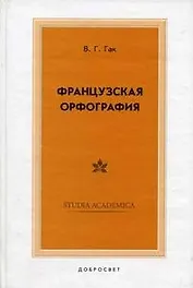 Французская орфография (2 изд). Гак В. (Грант Виктория)