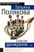 Список донжуанов