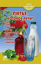 Питье, которое лечит