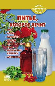 Питье, которое лечит