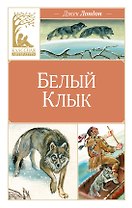 Белый клык