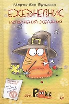 Ежедневник исполнения желаний от PookieCat