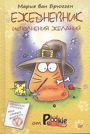 Ежедневник исполнения желаний от PookieCat