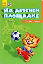 На детской площадке