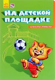 На детской площадке