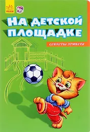 На детской площадке