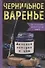 Чернильное варенье. Женские истории к чаю - 0