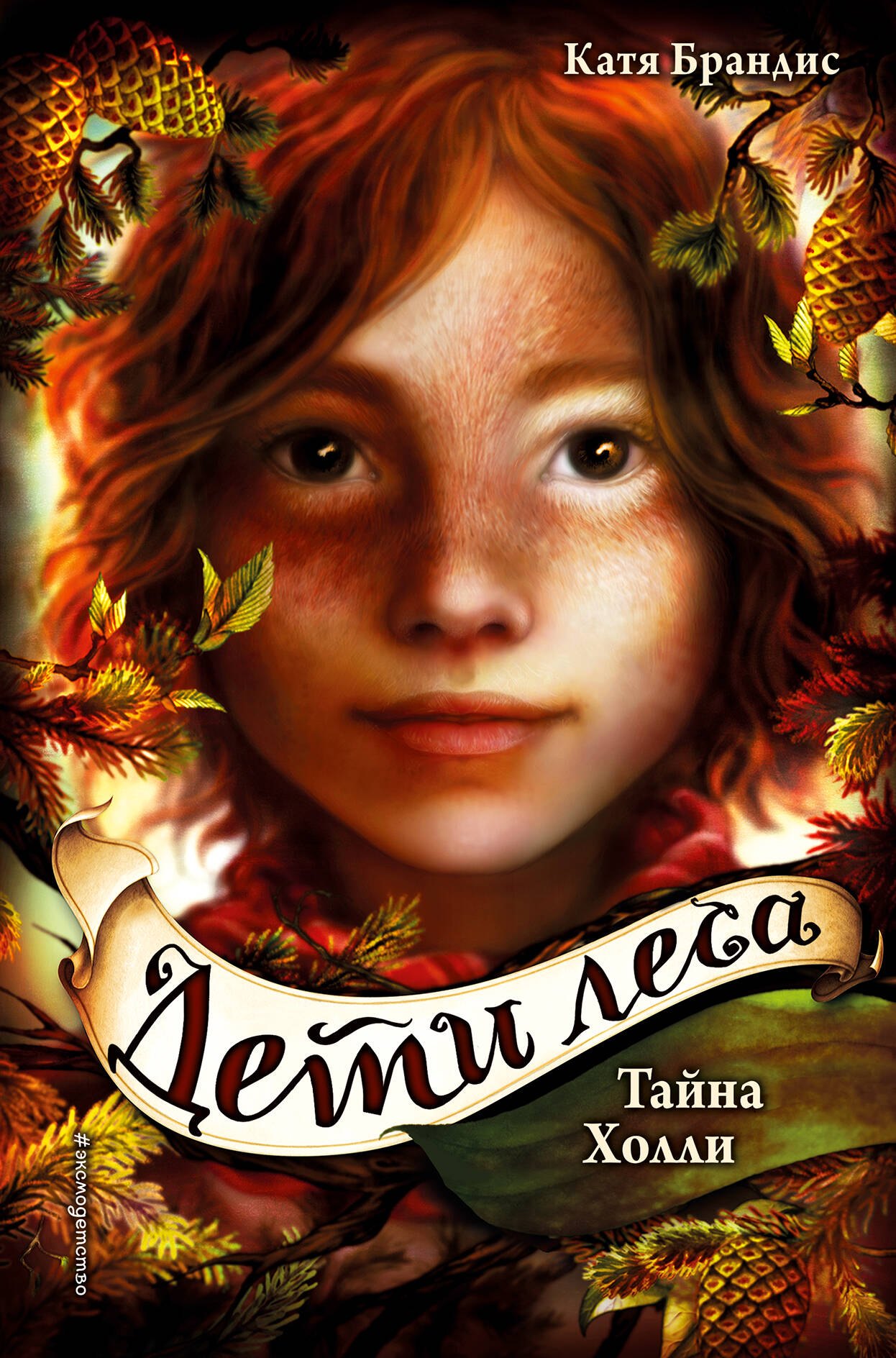 

Дети леса. Тайна Холли (#3)
