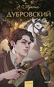Дубровский. Вечные истории. Young Adult - 0
