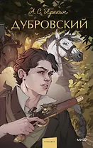 Дубровский. Вечные истории. Young Adult