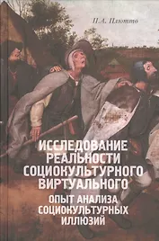 Исследование реальности социокультурного виртуального. Опыт анализа социокультурных иллюзий