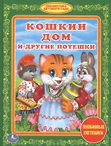 Кошкин Дом и Другие Потешки. (Библиотека Детского Сада).
