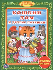 Кошкин Дом и Другие Потешки. (Библиотека Детского Сада).