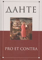Данте: pro et contra