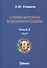 Очерки истории водолазного дела. Кн. 3  (т.2) - 0