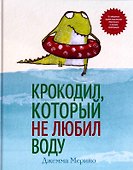 Крокодил, который не любил воду - 0