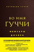 Во имя Гуччи. Мемуары дочери (2-е издание, исправленное) - 0