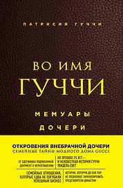 Во имя Гуччи. Мемуары дочери (2-е издание, исправленное)