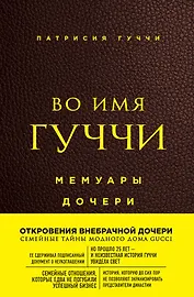 Во имя Гуччи. Мемуары дочери (2-е издание, исправленное)