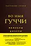 Во имя Гуччи. Мемуары дочери (2-е издание, исправленное) - 0