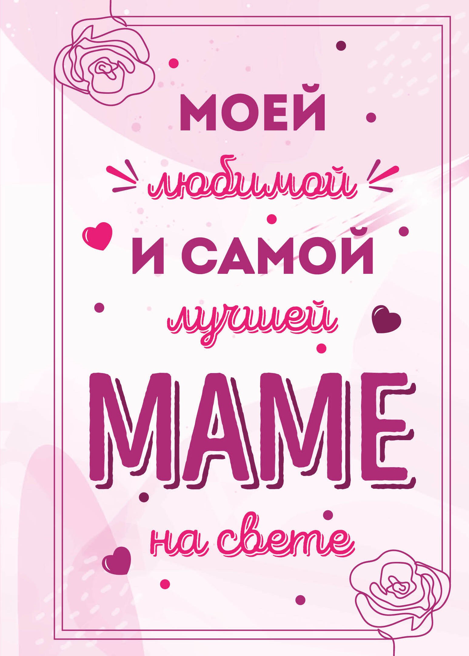 

Моей любимой и самой лучшей маме на свете