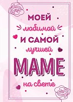 Моей любимой и самой лучшей маме на свете